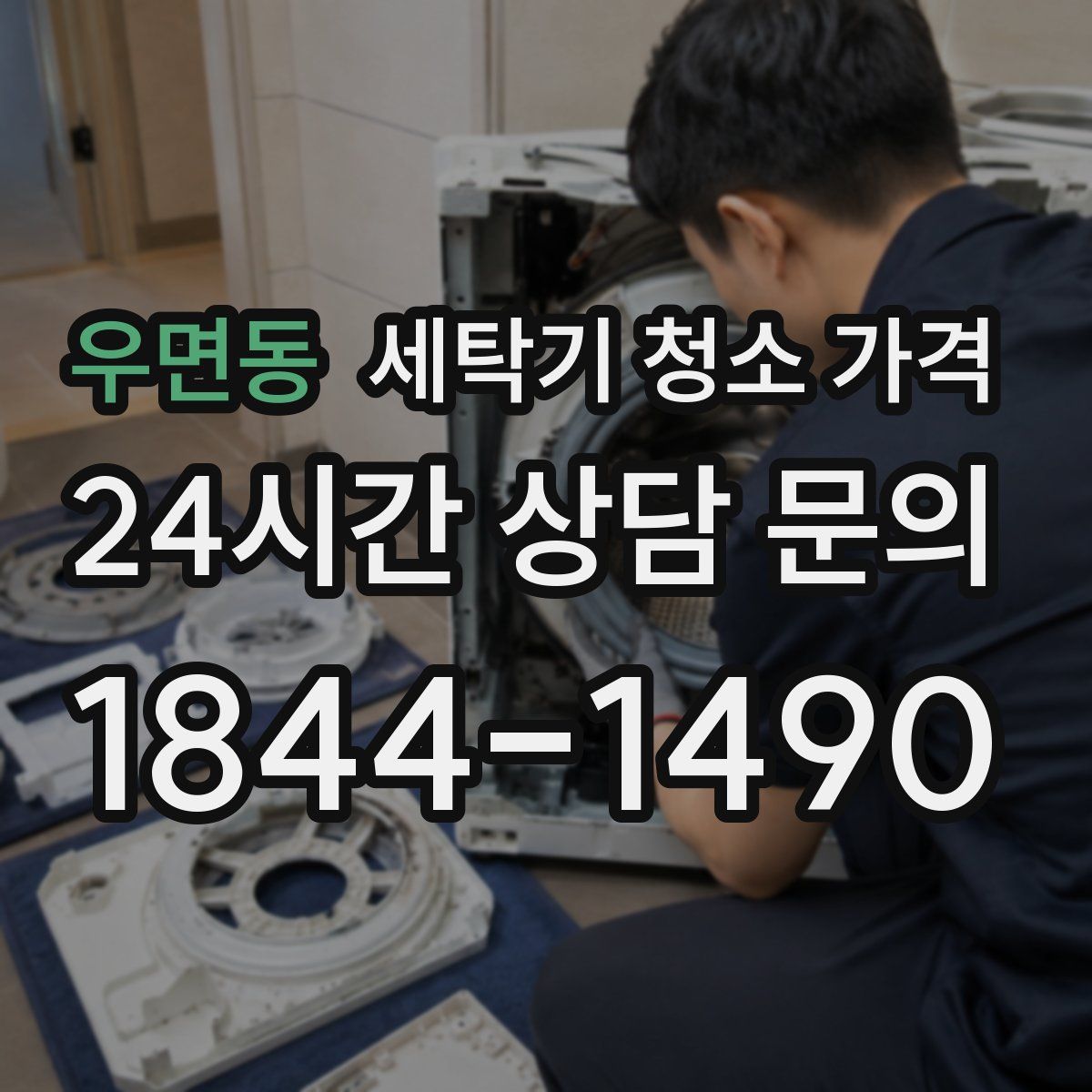 우면동 세탁기 청소 가격