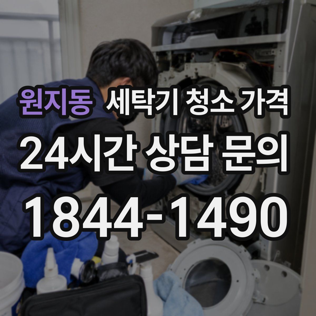 원지동 세탁기 청소 가격