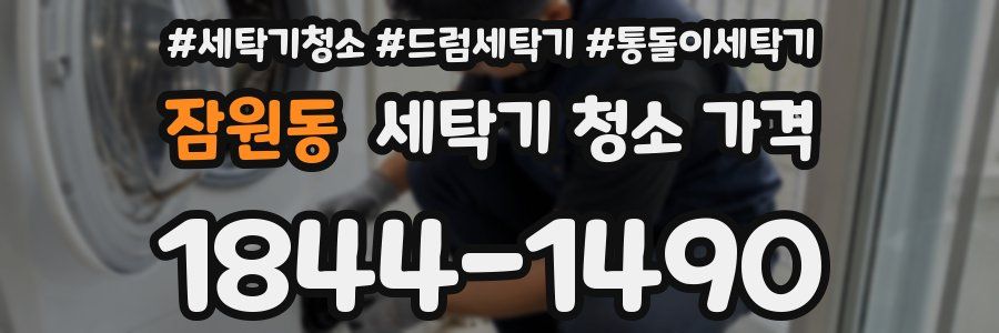 잠원동 세탁기 청소 가격