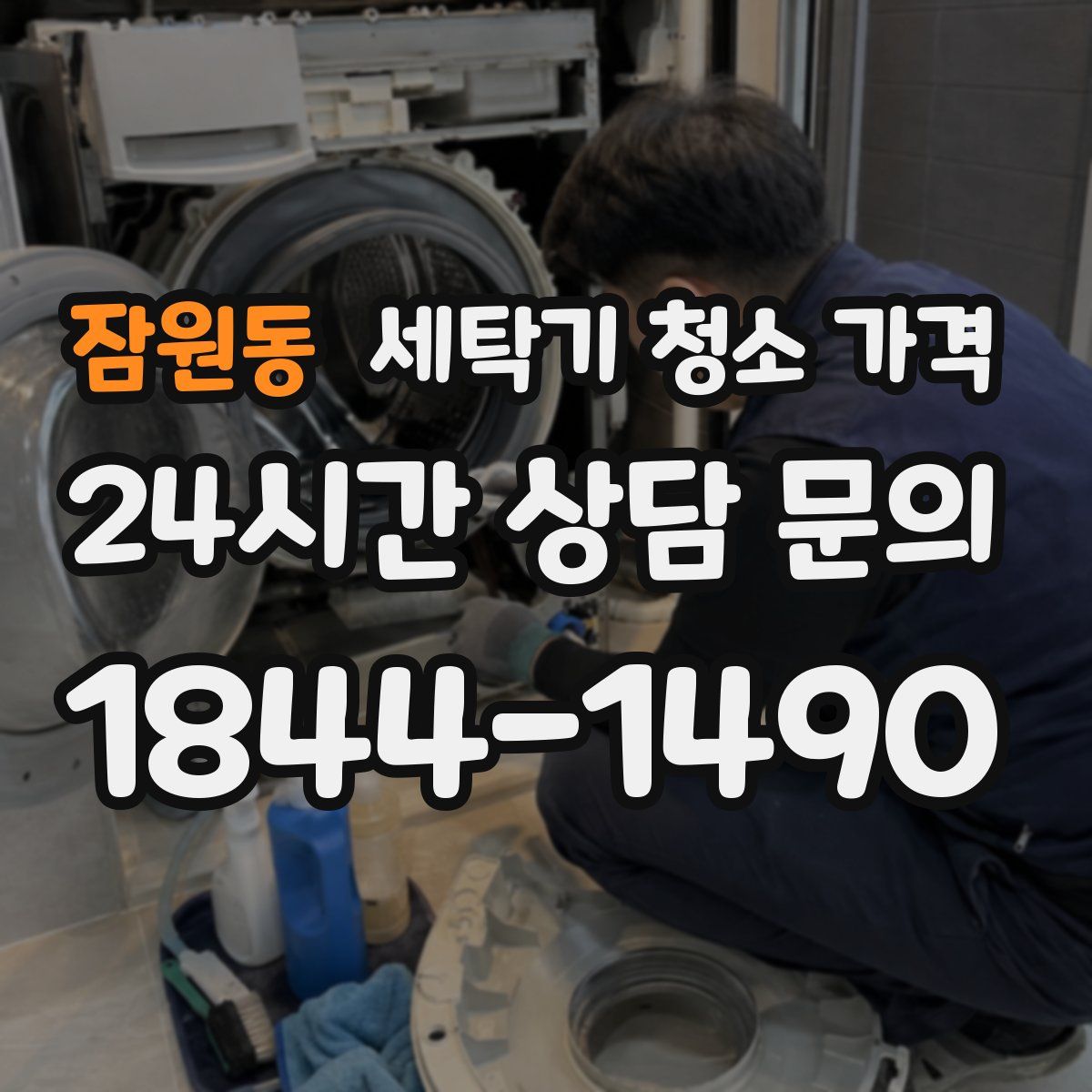 잠원동 세탁기 청소 가격