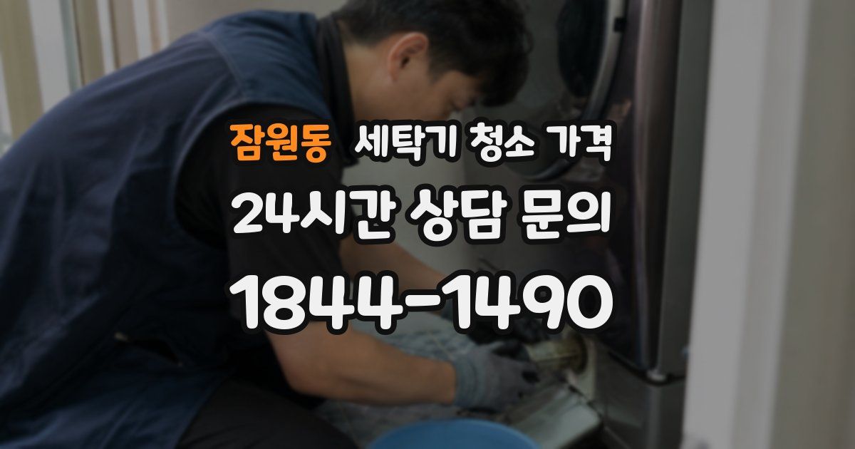 잠원동 세탁기 청소 가격