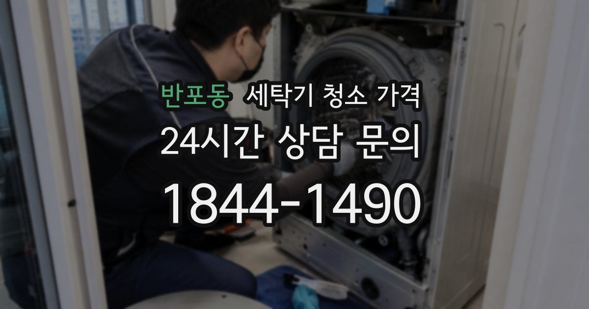 반포동 세탁기 청소 가격