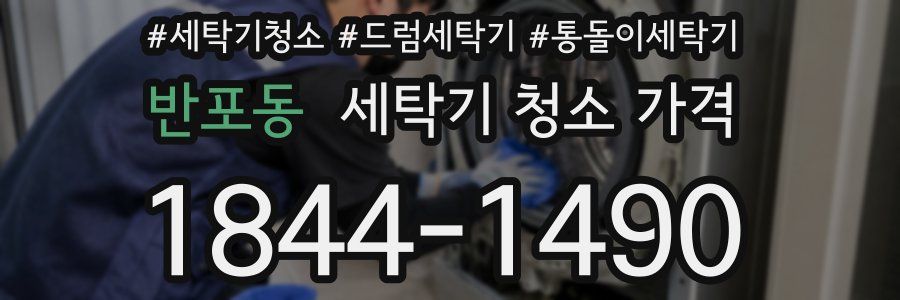 반포동 세탁기 청소 가격