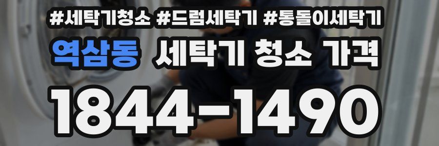 역삼동 세탁기 청소 가격