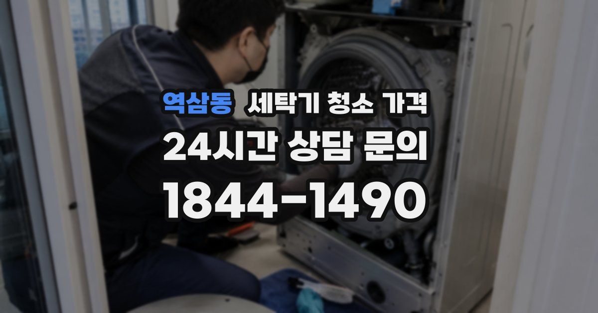 역삼동 세탁기 청소 가격