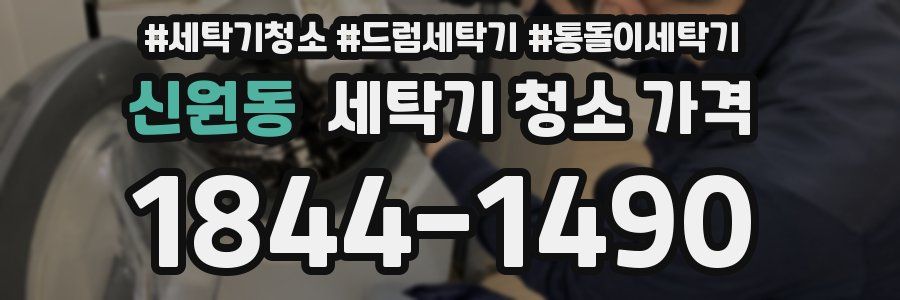 신원동 세탁기 청소 가격