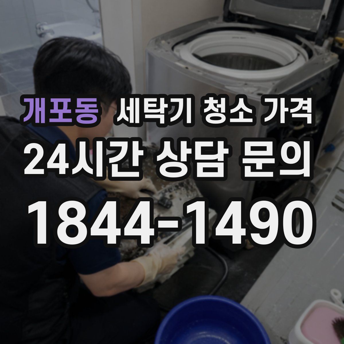 개포동 세탁기 청소 가격