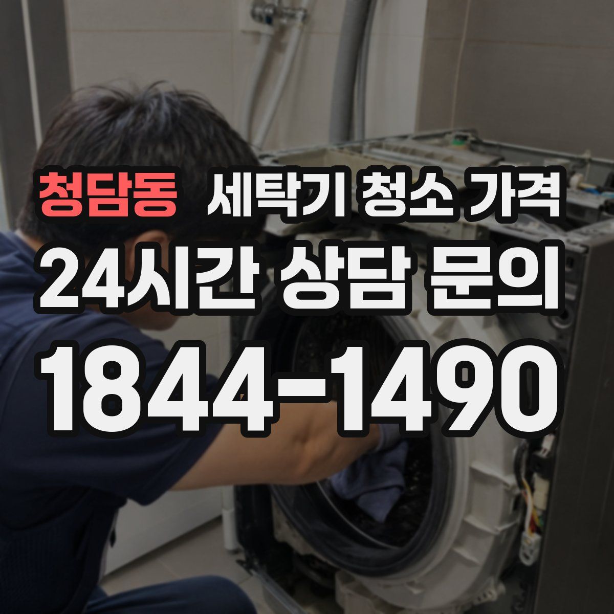 청담동 세탁기 청소 가격