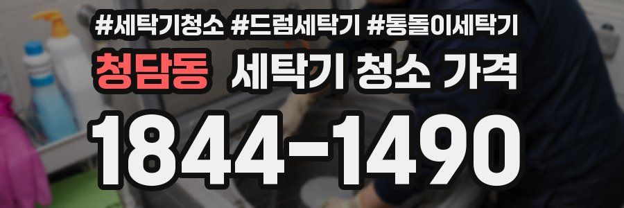 청담동 세탁기 청소 가격