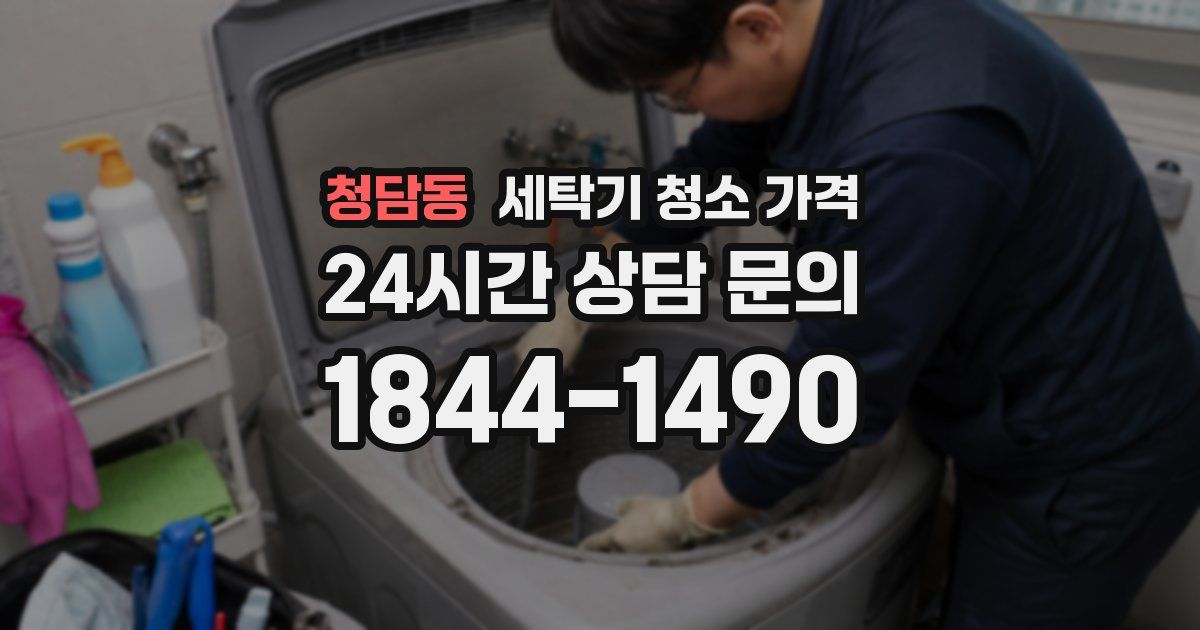 청담동 세탁기 청소 가격