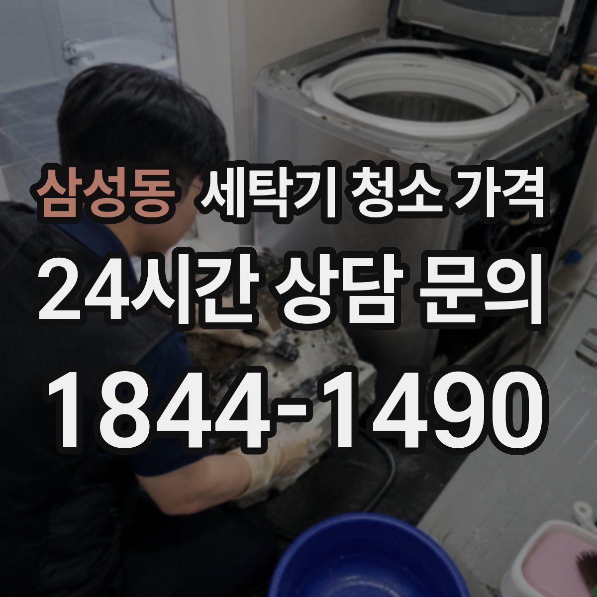 삼성동 세탁기 청소 가격