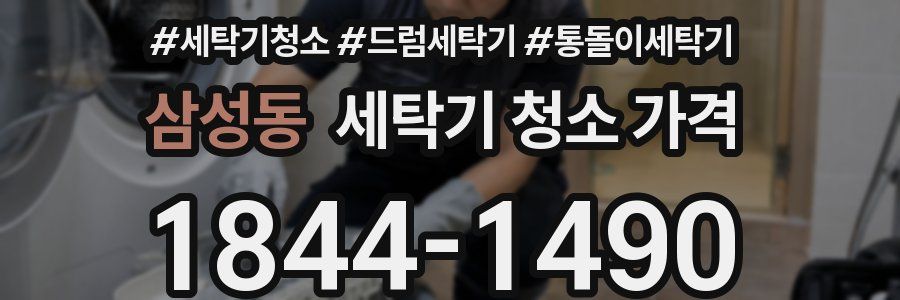 삼성동 세탁기 청소 가격