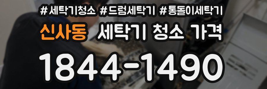 신사동 세탁기 청소 가격