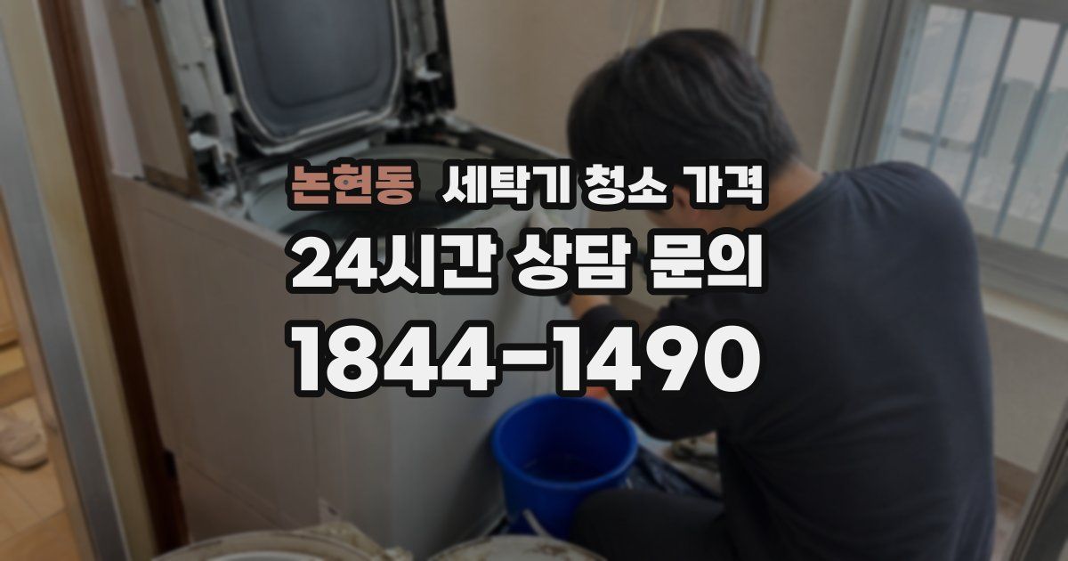 논현동 세탁기 청소 가격