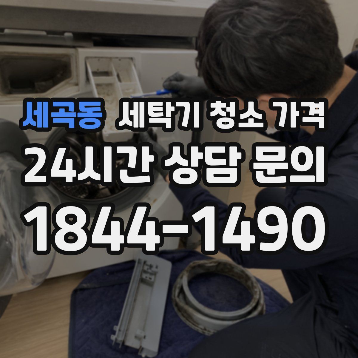 세곡동 세탁기 청소 가격