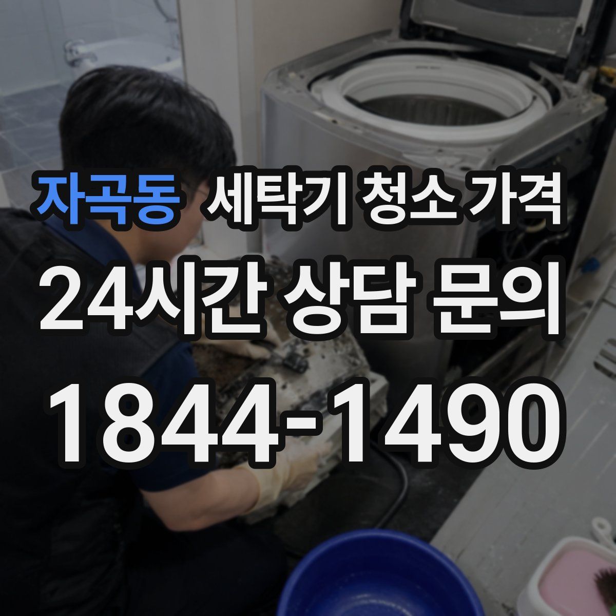 자곡동 세탁기 청소 가격
