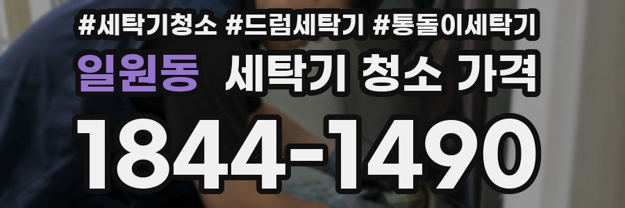 일원동 세탁기 청소 가격