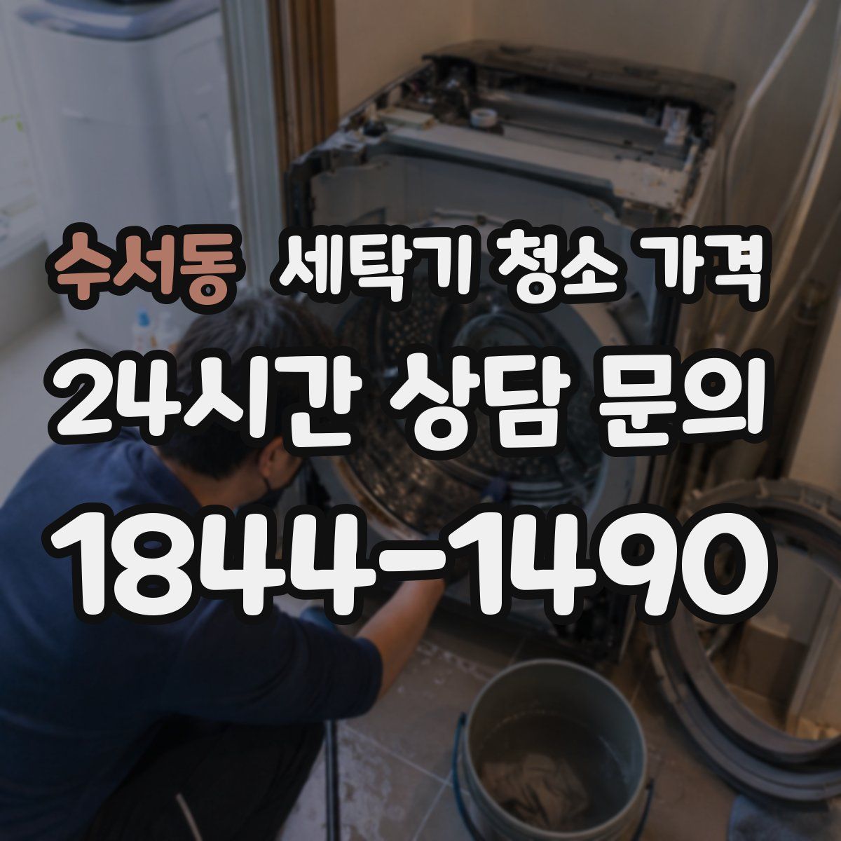 수서동 세탁기 청소 가격