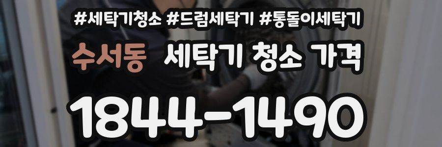수서동 세탁기 청소 가격