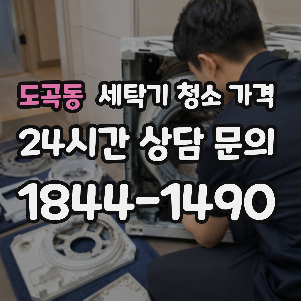 도곡동 세탁기 청소 가격