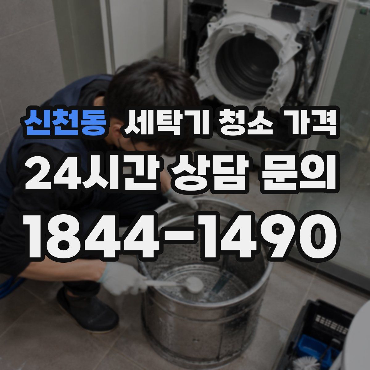 신천동 세탁기 청소 가격