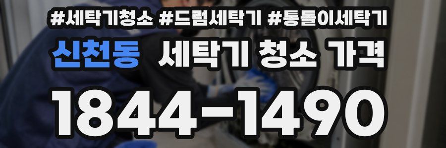 신천동 세탁기 청소 가격