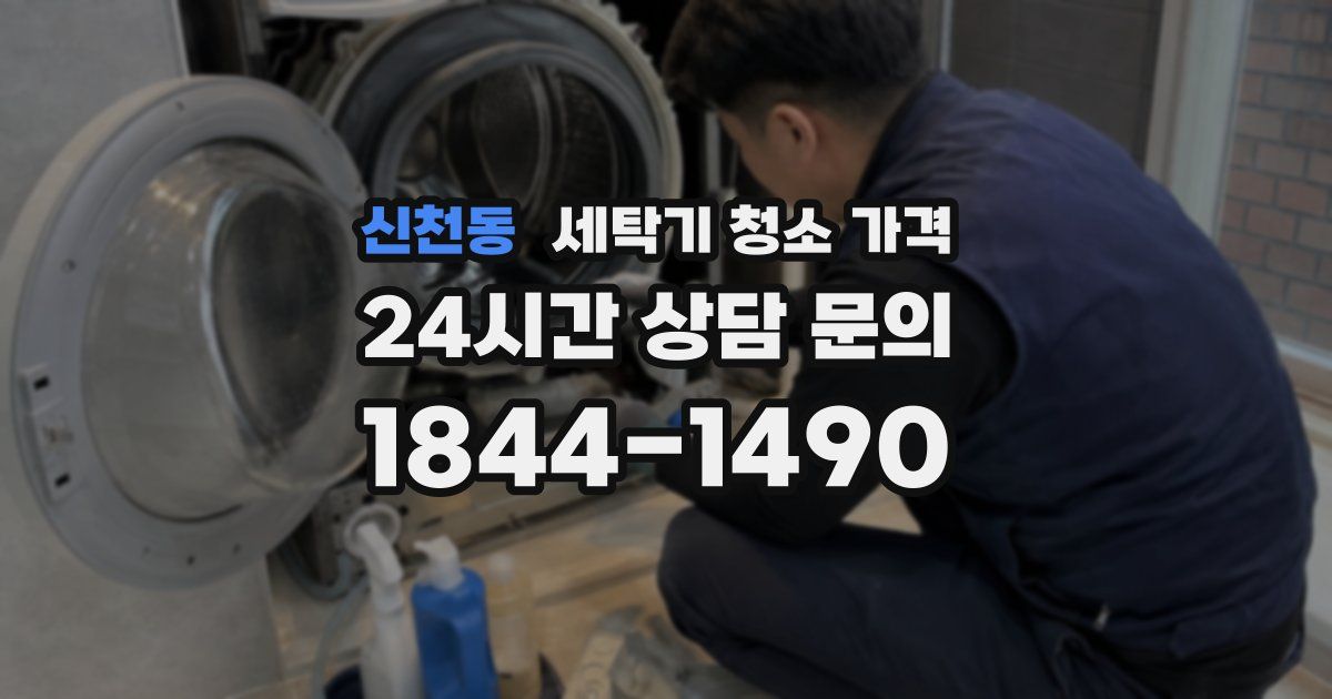 신천동 세탁기 청소 가격