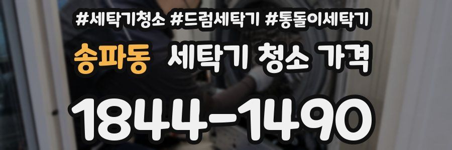 송파동 세탁기 청소 가격