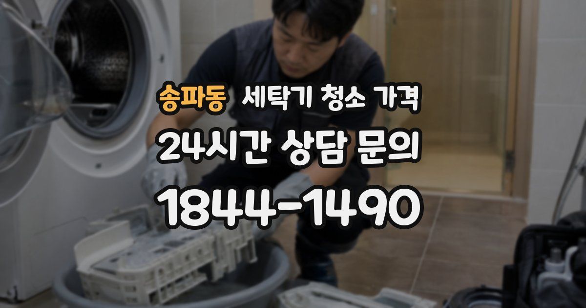 송파동 세탁기 청소 가격