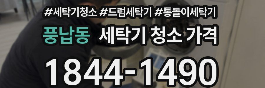풍납동 세탁기 청소 가격