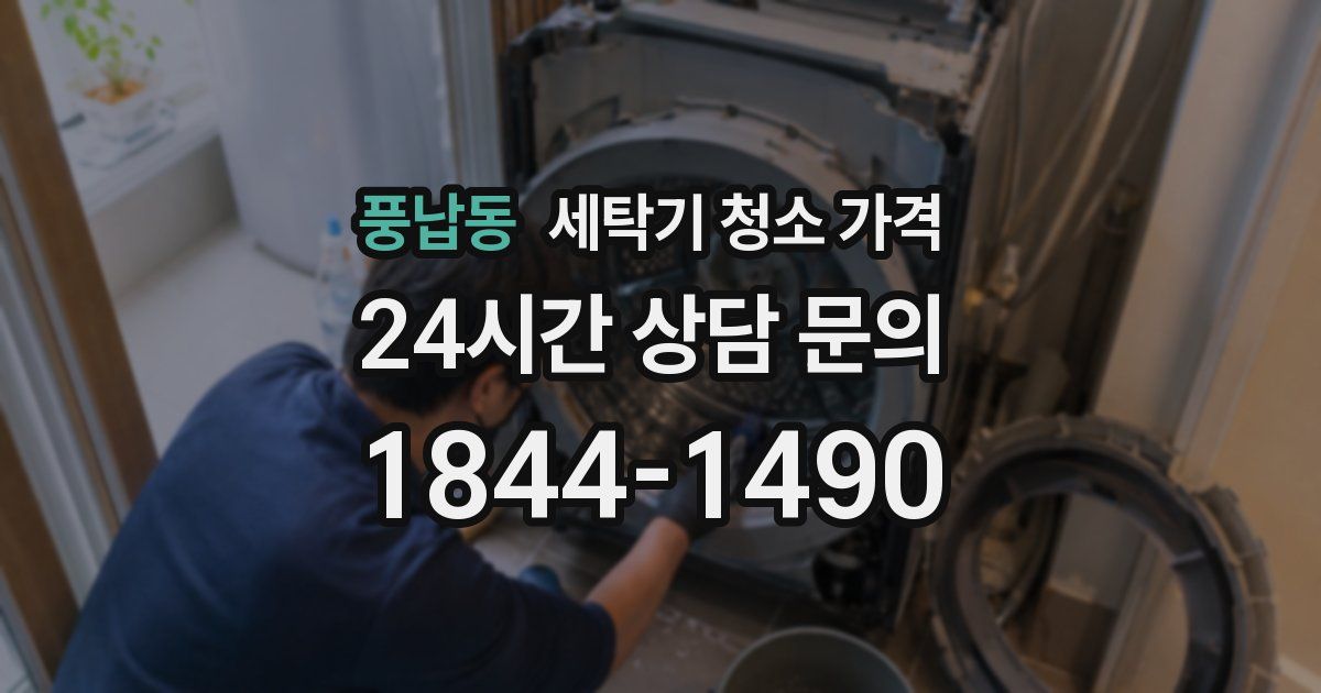풍납동 세탁기 청소 가격