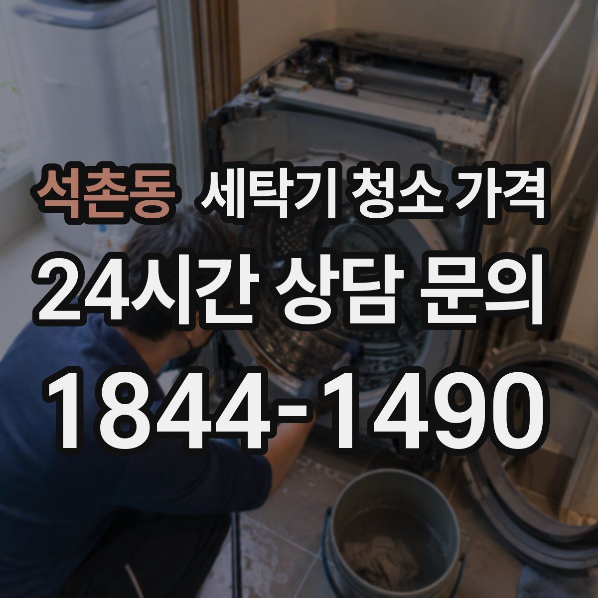 석촌동 세탁기 청소 가격