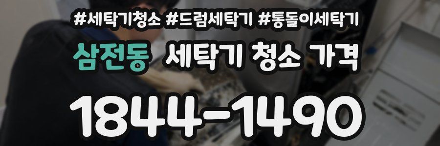 삼전동 세탁기 청소 가격