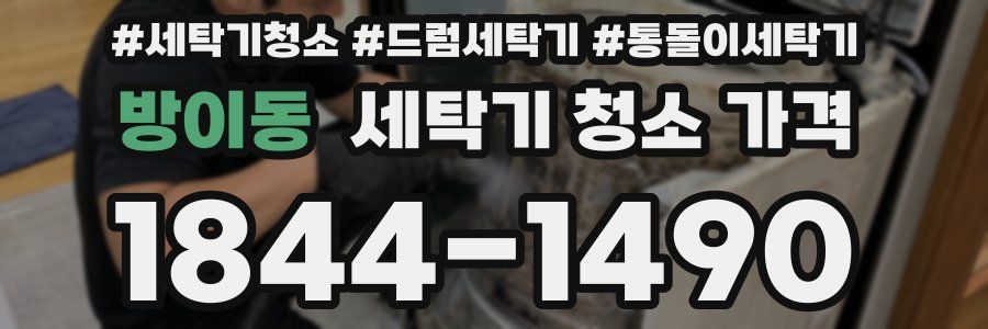 방이동 세탁기 청소 가격