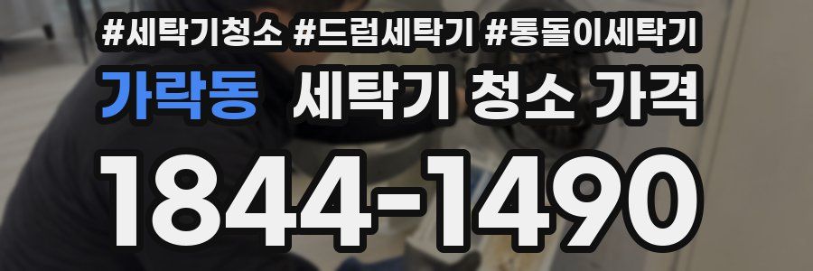 가락동 세탁기 청소 가격
