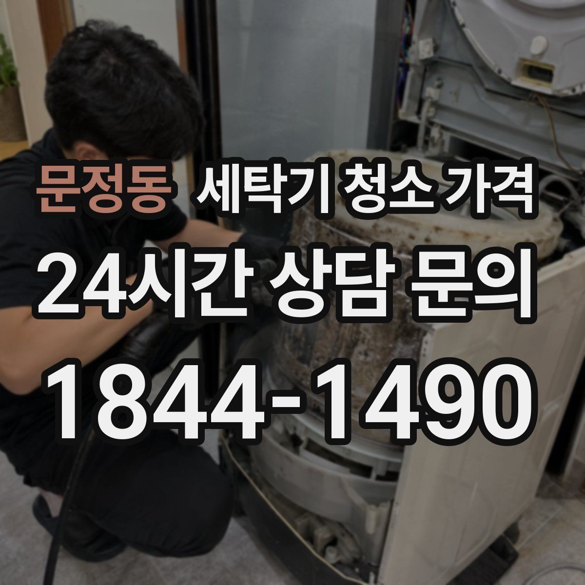 문정동 세탁기 청소 가격