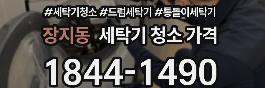 장지동 세탁기 청소 가격