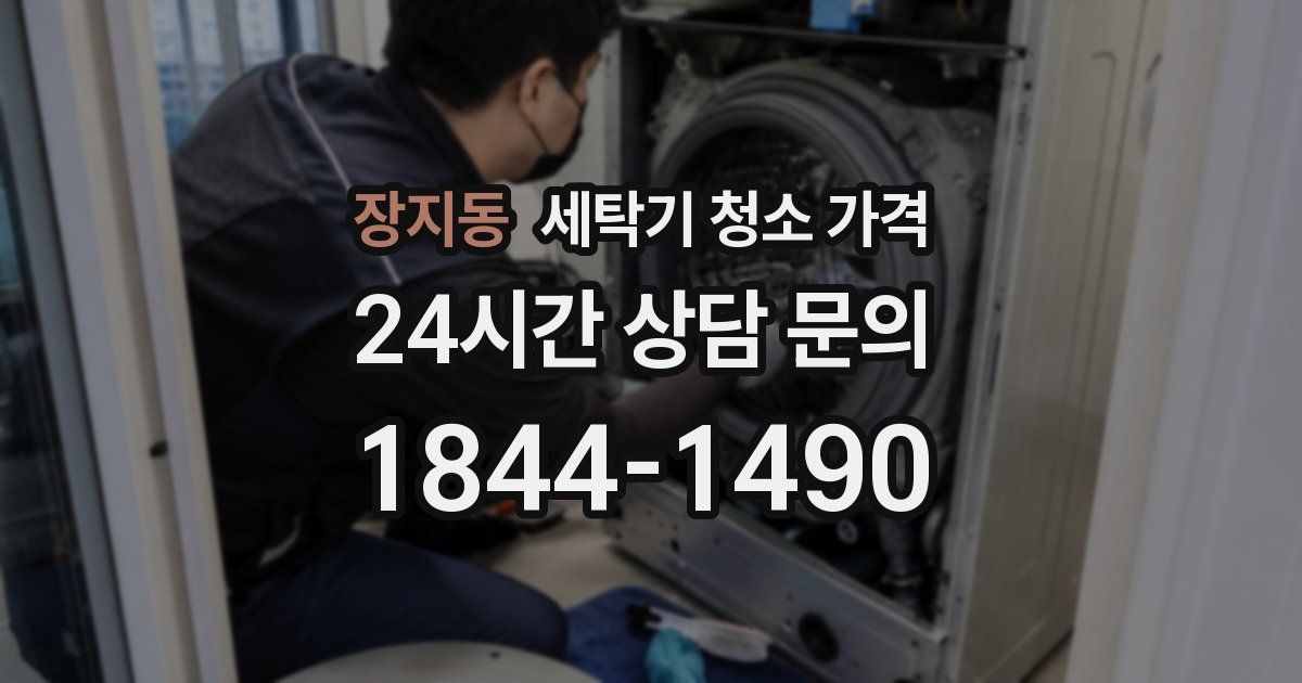 장지동 세탁기 청소 가격