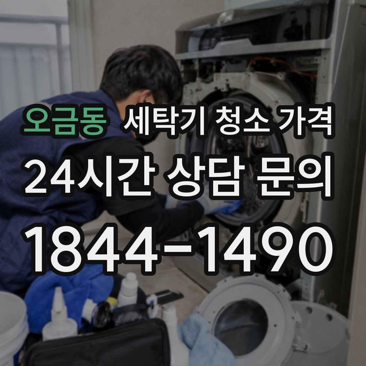 오금동 세탁기 청소 가격