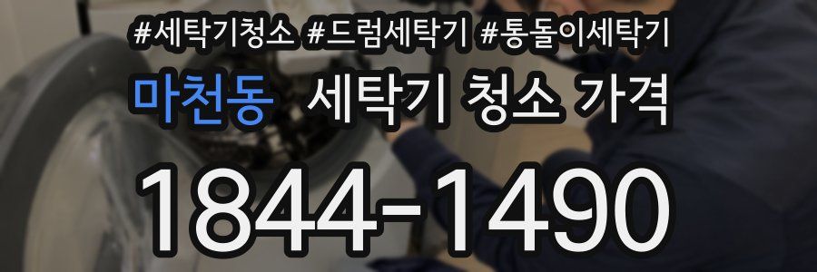마천동 세탁기 청소 가격