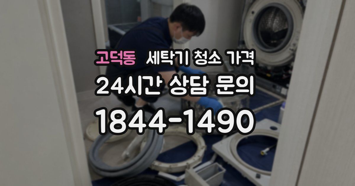 고덕동 세탁기 청소 가격