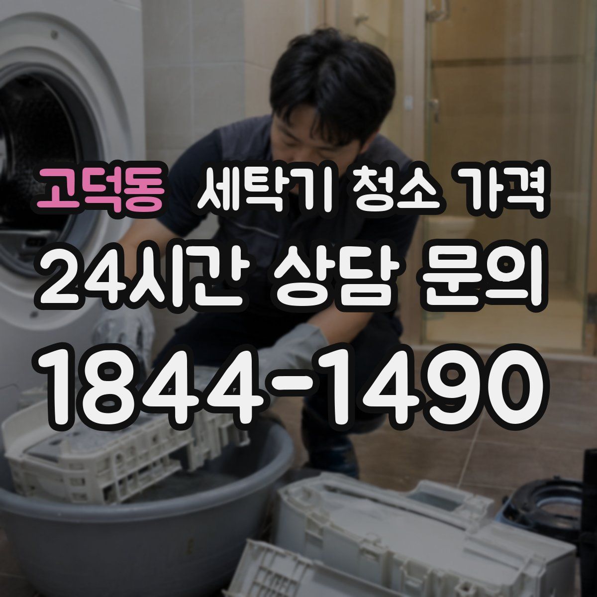 고덕동 세탁기 청소 가격
