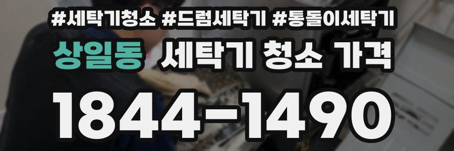 상일동 세탁기 청소 가격