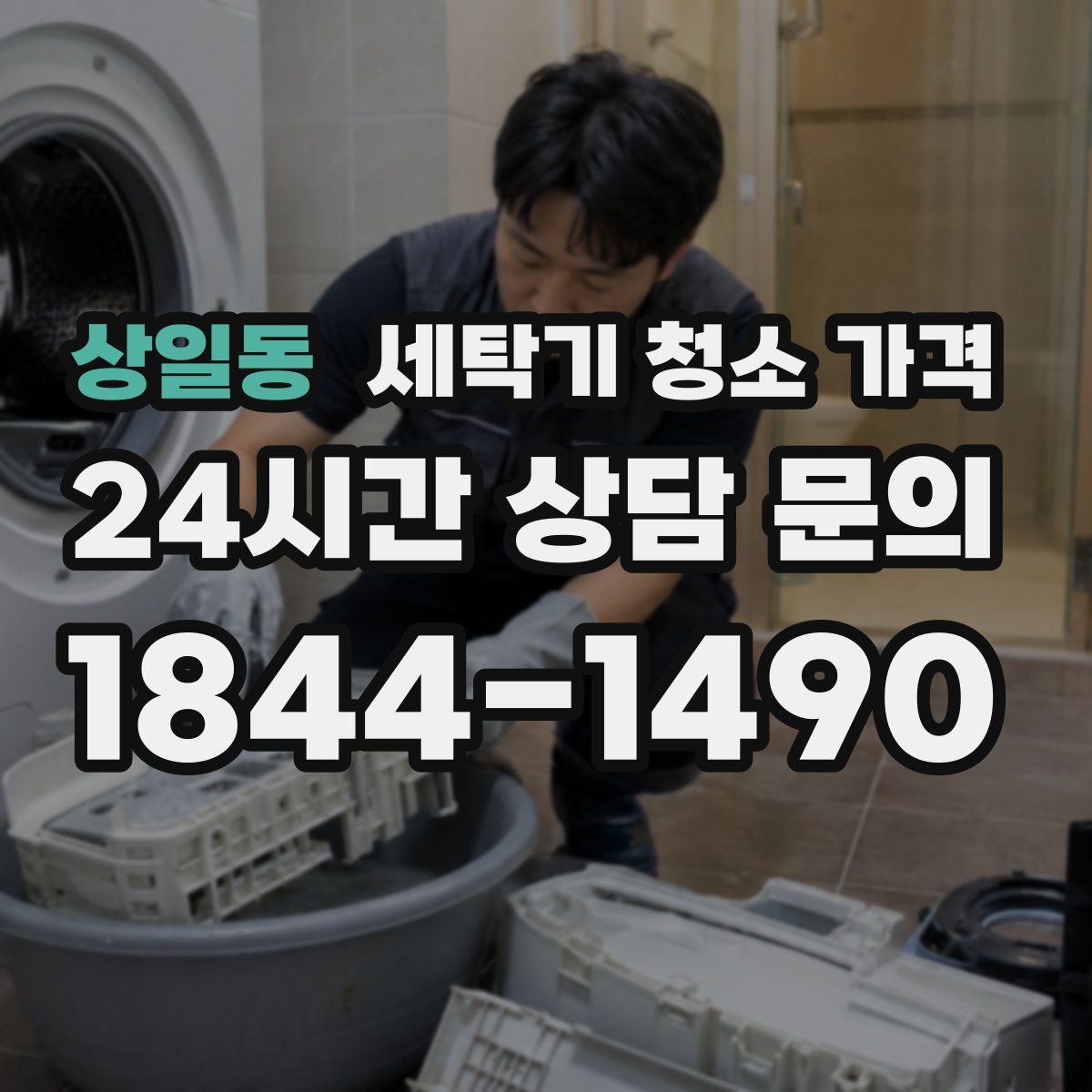 상일동 세탁기 청소 가격