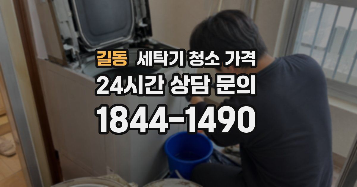 길동 세탁기 청소 가격
