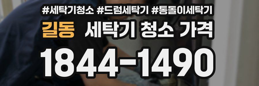 길동 세탁기 청소 가격