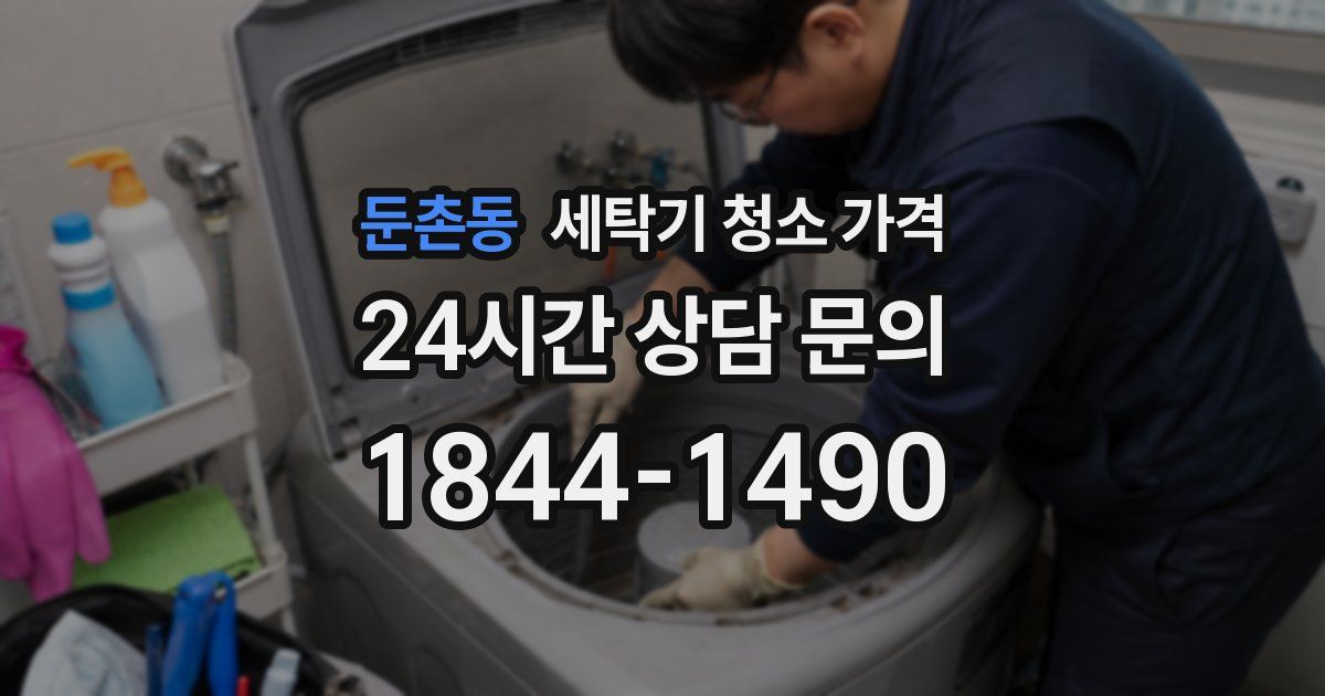 둔촌동 세탁기 청소 가격