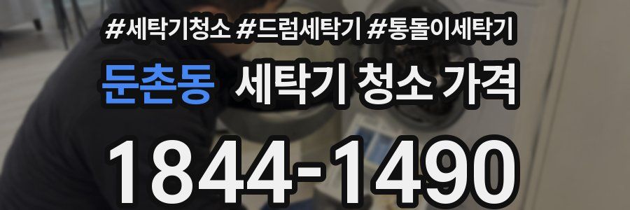 둔촌동 세탁기 청소 가격