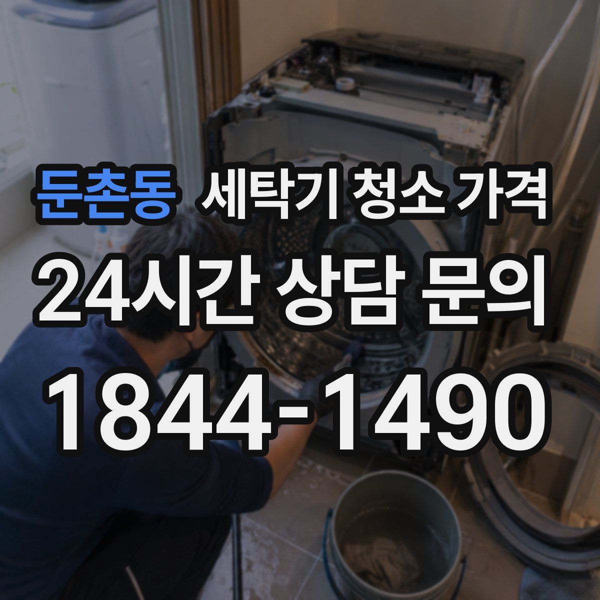 둔촌동 세탁기 청소 가격