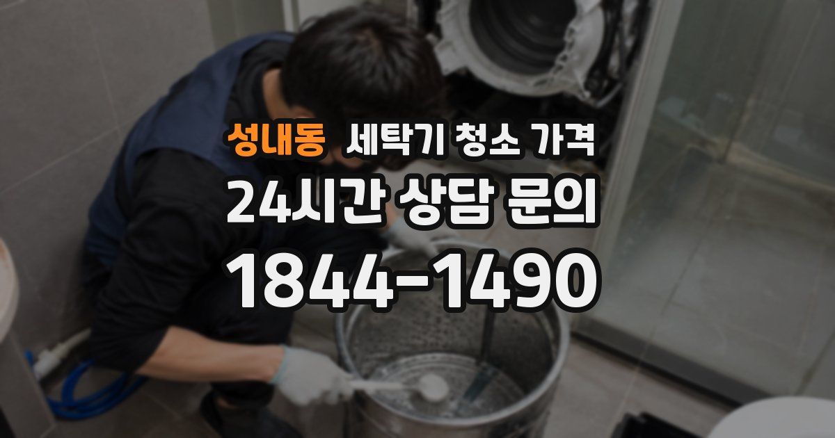 성내동 세탁기 청소 가격